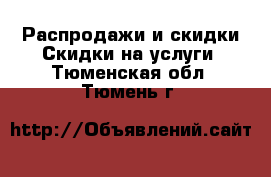 Распродажи и скидки Скидки на услуги. Тюменская обл.,Тюмень г.